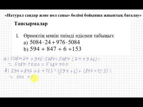 Видео: 5 сынып. Математика. БЖБ. Натурал сандар және нөл бөлімі.