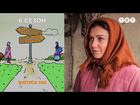 Видео: Панянка-Селянка. Выпуск 106. Наталья Верченко и Леся Кропивко