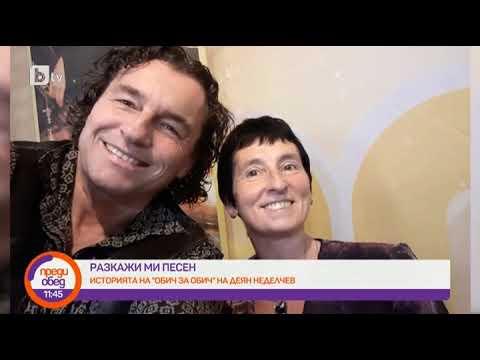 Видео: Преди обед: Разкажи ми песен: "Обич за обич" на Деян Неделчев