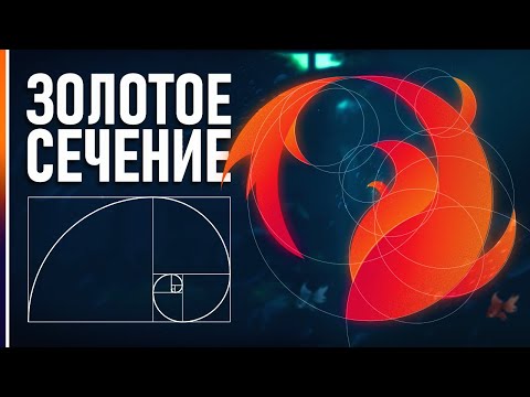 Видео: Как Сделать Логотип в Adobe Illustrator? МЕТОД ЗОЛОТОГО СЕЧЕНИЯ!