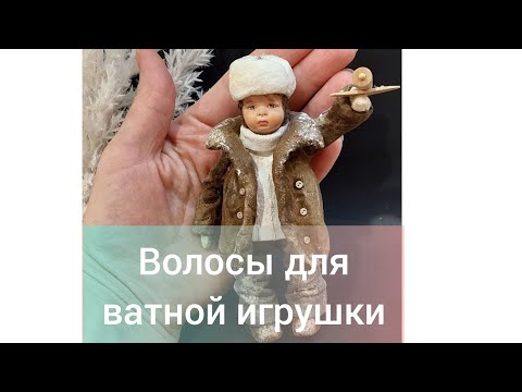 Видео: Ватная игрушка. Делаем волосы из хлопковой ваты.