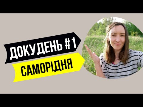 Видео: Докудень #1 – Саморідня 🚜