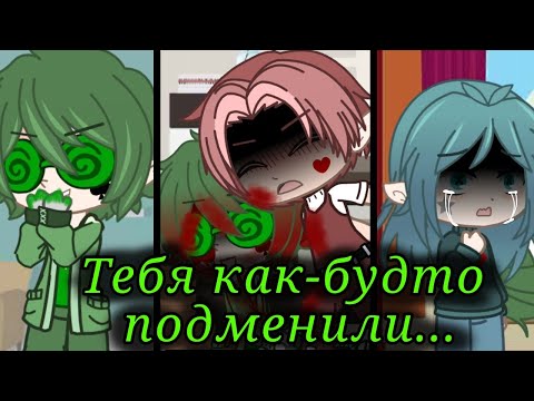 Видео: |Тебя как будто подменили...|7 (Пик/Вару) by Lie•soft•girl.official (Ч.О!!!) 🦝❤️🦝