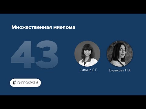 Видео: Множественная миелома. 13.06.23.