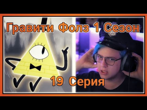 Видео: ПЯТЁРКА СМОТРИТ ПЕРВЫЙ СЕЗОН ГРАВИТИ ФОЛЗ ,Билл Шифр[19 СЕРИЯ][1 СЕЗОН]