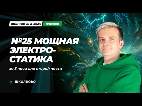 Видео: Вся электростатика для второй части ЕГЭ 2024 по физике | Мощная ботва №25