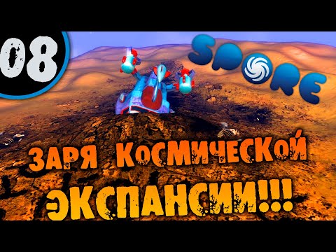 Видео: #08 ЗАРЯ КОСМИЧЕСКОЙ ЭКСПАНСИИ Spore ПРОХОЖДЕНИЕ НА РУССКОМ