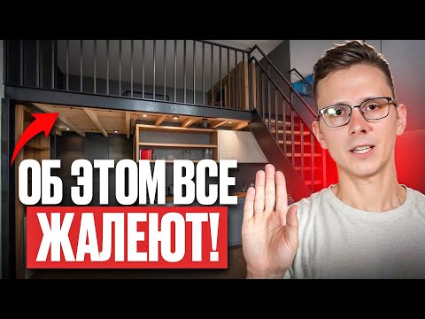 Видео: 12 ошибок при строительстве АНТРЕСОЛЬНОГО ЭТАЖА. Ты потеряешь КОМФОРТ и БЮДЖЕТ!