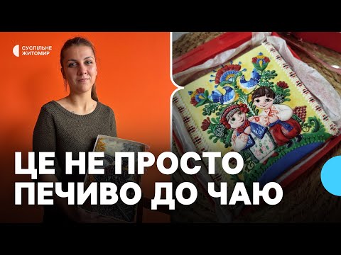Видео: «Це не просто печиво до чаю, а витвір мистецтва», – кондитерка із Житомирщини Анастасія Руденко