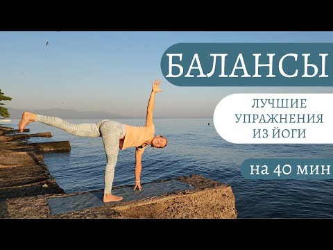 Видео: Йога для баланса/ Асаны и упражнения на баланс/ Йога для тела и ума