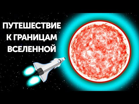 Видео: Таинственное путешествие к границам Вселенной