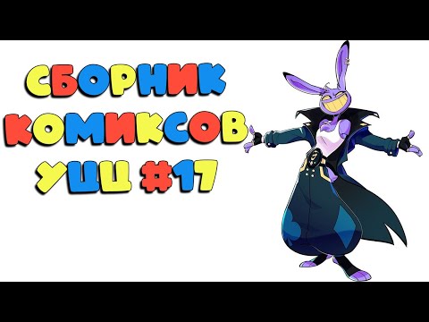 Видео: Озвучка комиксов Удивительный Цифровой Цирк #17