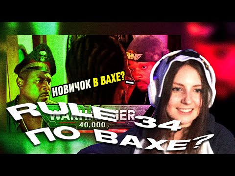 Видео: Леми СМОТРИТ "ПЕРВЫЙ ДЕНЬ ФАНАТА WARHAMMER 40000" и "6 Furries vs 1 Imposter"