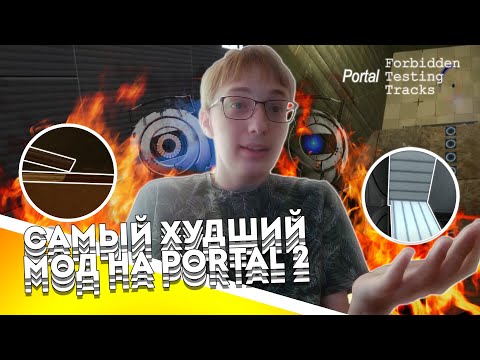 Видео: ХУДШИЙ МОД в СТИМЕ для Portal 2 ➤ Portal: FTT [Г*ВНО-игры |#1| ]