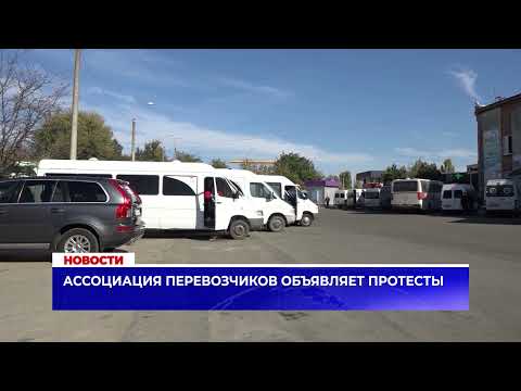 Видео: Ассоциация перевозчиков объявляет протесты