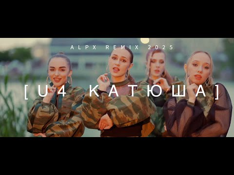 Видео: U4  -  Катюша ( ALPX REMIX 2025)