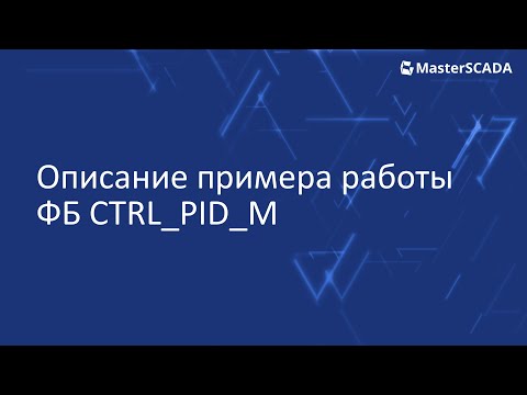 Видео: Описание примера работы ФБ CTRL_PID_M
