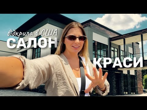 Видео: КОСМЕТОЛОГІЯ в США. Як відкрити СВІЙ БІЗНЕС З НУЛЯ. СКІЛЬКИ КОШТУЄ АРЕНДА КАБІНЕТУ в ЛЮКС САЛОНІ.