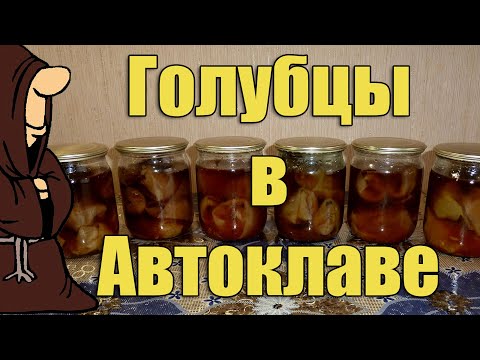 Видео: Голубцы в Автоклаве на зиму в домашних условиях. Рецепты для Автоклава / autoclave canning