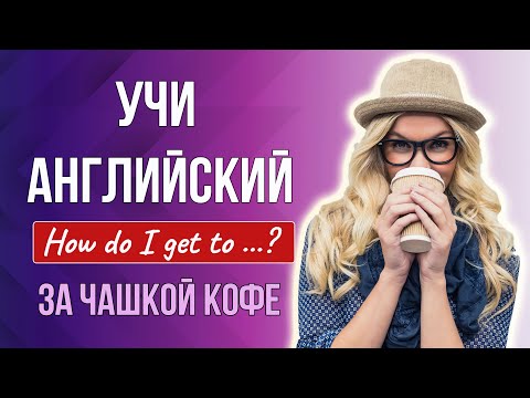Видео: Учи английский за чашкой кофе #2