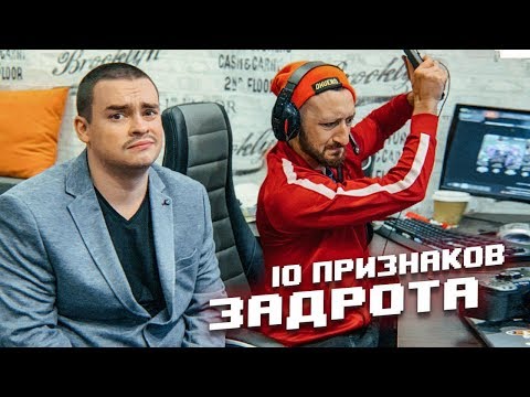 Видео: 10 ПРИЗНАКОВ НАСТОЯЩЕГО ЗАДРОТА