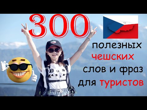 Видео: 300 полезных чешских слов и фраз для туристов