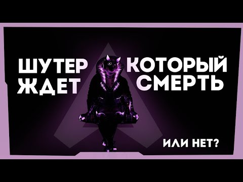 Видео: Апекс - шутер которому пора умереть или все же нет? | APEX LEGENDS