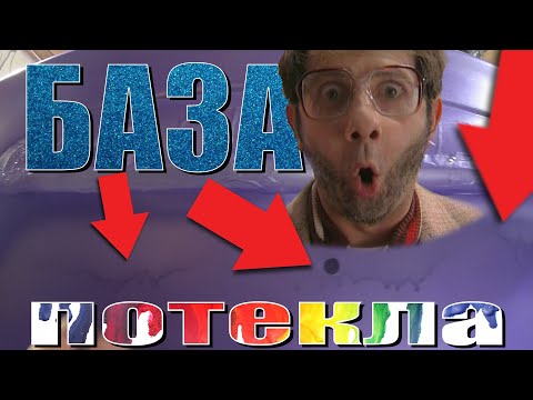 Видео: КАК УБРАТЬ ПОТЕКИ НА БАЗЕ????? ЗА 5 МИНУТ