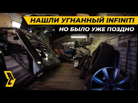 Видео: Полицейские уничтожили улики. Угнанный Инфинити найден хозяевами // БРИЧКА