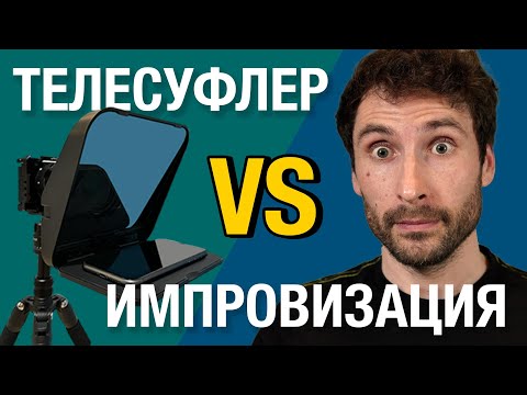 Видео: Телесуфлёр или импровизация? Что лучше для новичка?