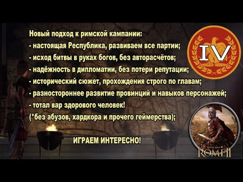 Видео: Общее дело народа Рима #4 (Total War: Rome II, Грандкампания)