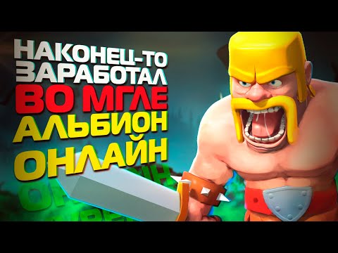 Видео: Я НАКОНЕЦ -ТО СДЕЛАЛ ДЕНЬГИ ВО МГЛЕ В ALBION ONLINE!