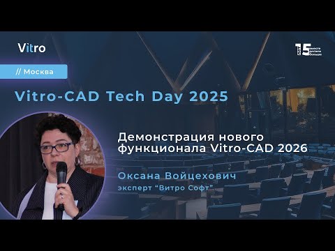 Видео: Демонстрация нового функционала Vitro-CAD 2026. Vitro-CAD Tech Day 2025