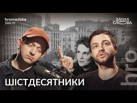 Видео: Шістдесятники: бунтарі чи діти соцреалізму? | Чирков, Стасіневич | Запах Слова