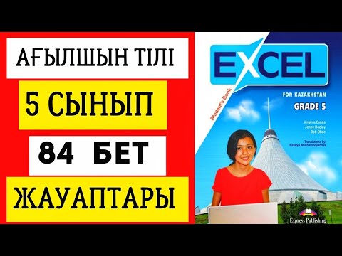 Видео: АҒЫЛШЫН ТІЛІ 5 СЫНЫП 84 БЕТ ЖАУАПТАРЫ. EXCEL GRADE 5 PAGE 84. #ағылшынтілі5сынып #excel5сынып