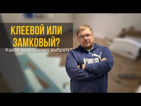 Видео: Клеевая или замковая ПВХ плитка? Какой кварцвинил выбрать?