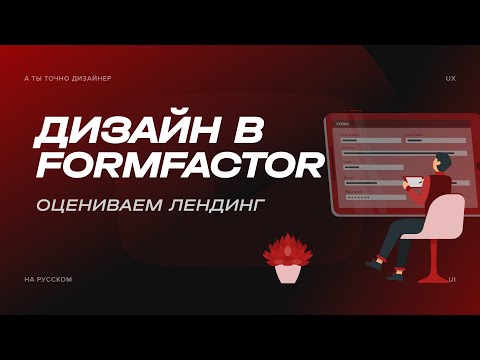 Видео: Ругаю сайт курс по дизайну от FormFactor