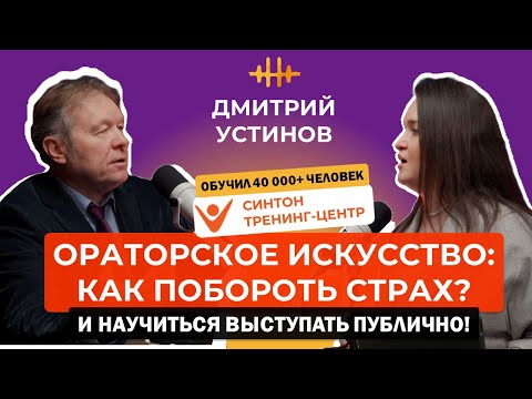 Видео: Дмитрий Устинов. Ораторское искусство и риторика/ Как побороть страх и начать выступать публично