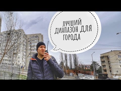 Видео: Какой диапазон радиостанций лучше для города? 136-174 или 400-470 МГц. Тестируем на примере VX-261.