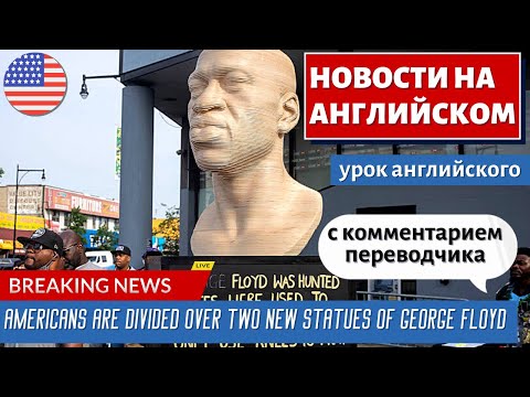 Видео: АНГЛИЙСКИЙ ПО НОВОСТЯМ - 6 - Statues of George Floyd unveiled for Juneteenth spark division