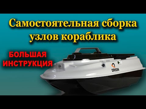 Видео: Самостоятельная сборка узлов прикормочного кораблика. Большая инструкция!