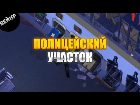 Видео: НОВИЧОК И ПОЛИЦЕЙСКИЙ УЧАСТОК | LDoE #5
