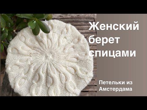 Видео: Женский берет спицами. Подробный МК. #вязаниеспицами #беретспицами #каквязатьберет