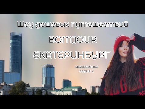 Видео: Тревел шоу BOMJOUR. Шоу дешёвых путешествий. Межсезонье | Екатеринбург. Серия 2