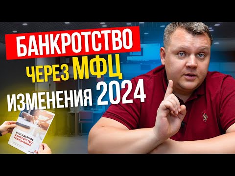 Видео: БАНКРОТСТВО через МФЦ стало проще! Все изменения 2024.