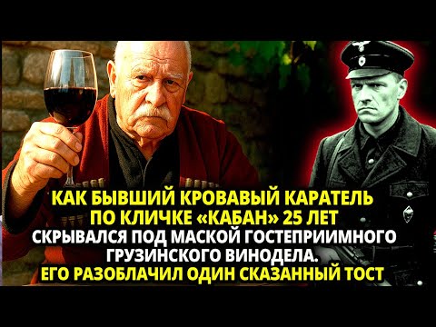Видео: КАК БЫВШИЙ КРОВАВЫЙ КАРАТЕЛЬ  ПО КЛИЧКЕ «КАБАН» 25 ЛЕТ  СКРЫВАЛСЯ ПОД МАСКОЙ  ГРУЗИНСКОГО ВИНОДЕЛА.
