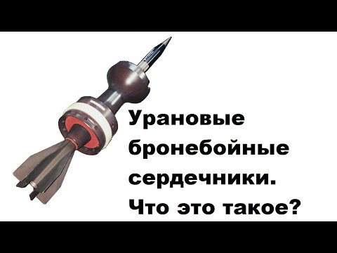 Видео: Урановые бронебойные сердечники. Что это?