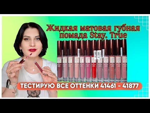 Видео: #помада #стойкая Stay. True #фаберлик Тестирую ВСЕ оттенки 41461-41877 #nazarovamariyafaberliconline