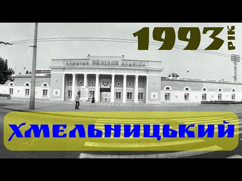 Видео: Хмельницький  1993  року