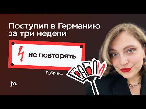 Видео: Поступление в Германию за ТРИ НЕДЕЛИ | Такого ещё не было | Грабли